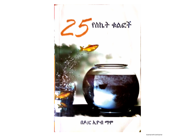 25 የስኬት ቁልፎች 1.pdf